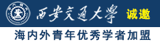 日肥婆美女诚邀海内外青年优秀学者加盟西安交通大学